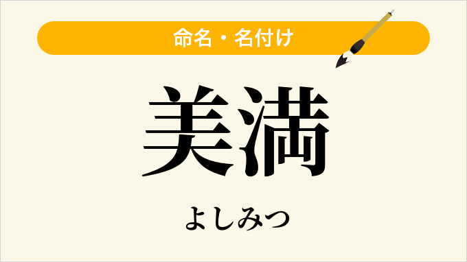 美満