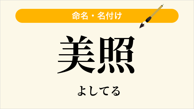 美照