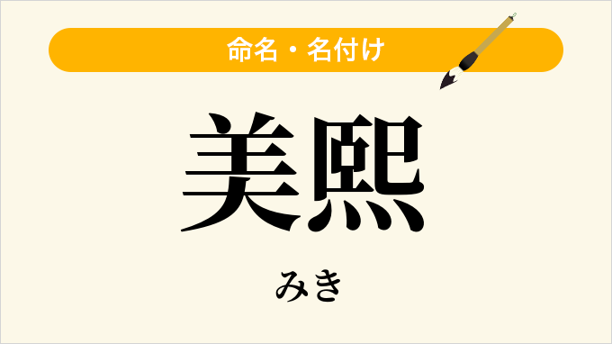 美熙