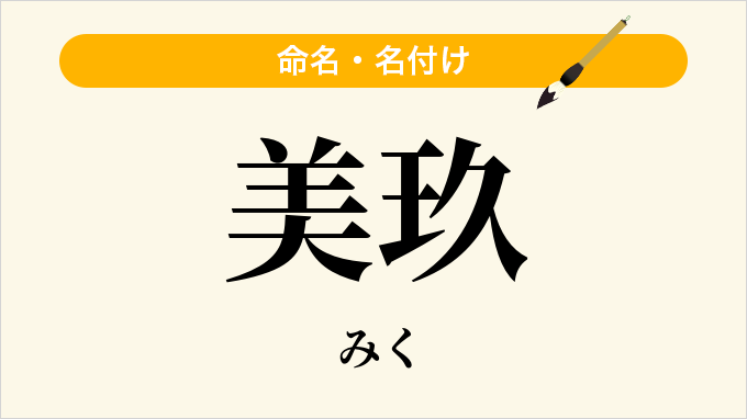 美玖