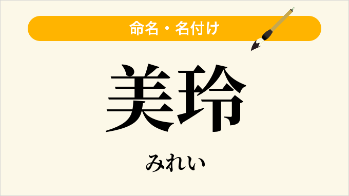 美玲