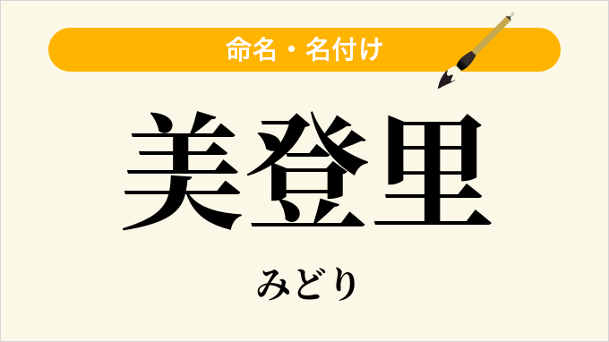 美登里