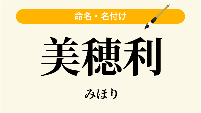 美穂利