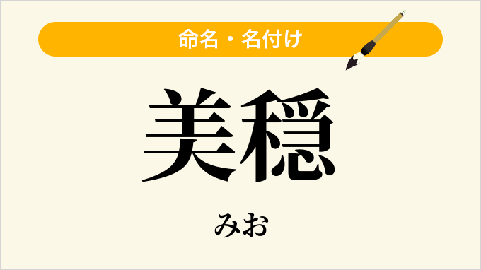 美穏