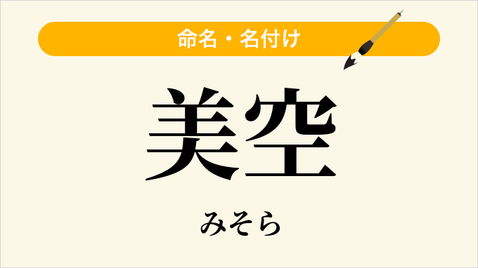 美空