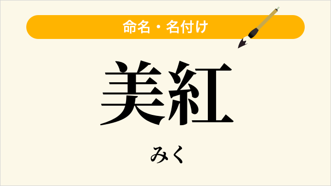 美紅