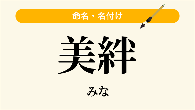 美絆