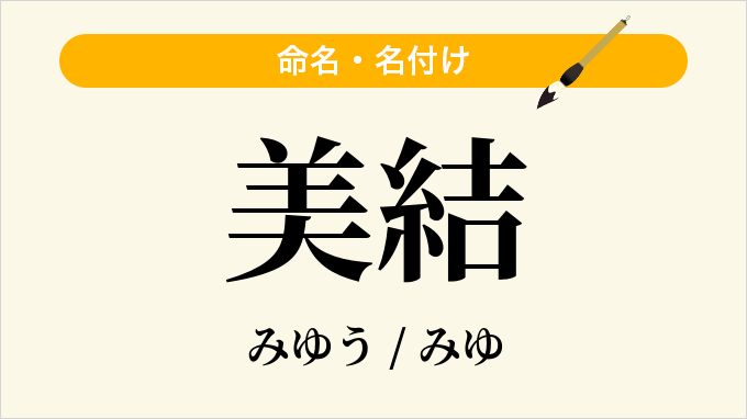 美結