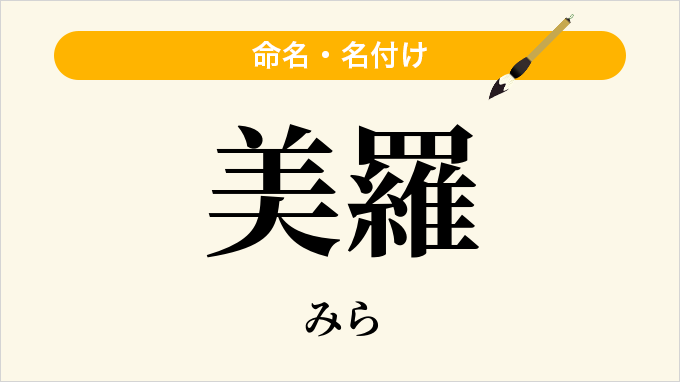 美羅