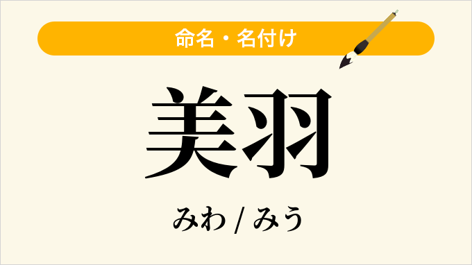 美羽