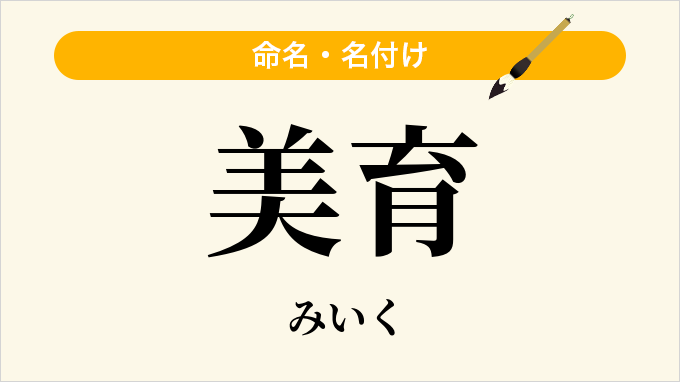 美育