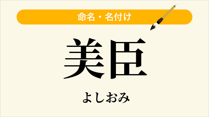 美臣