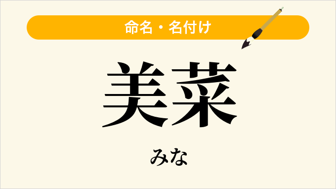 美菜