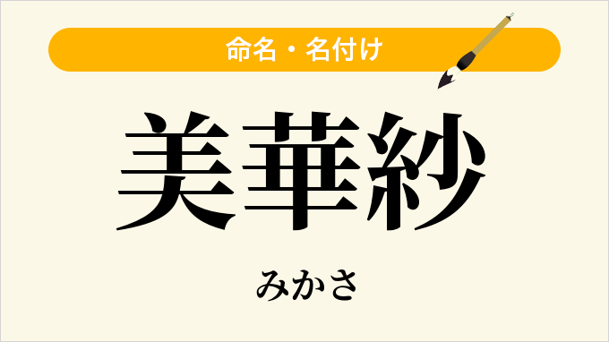 美華紗