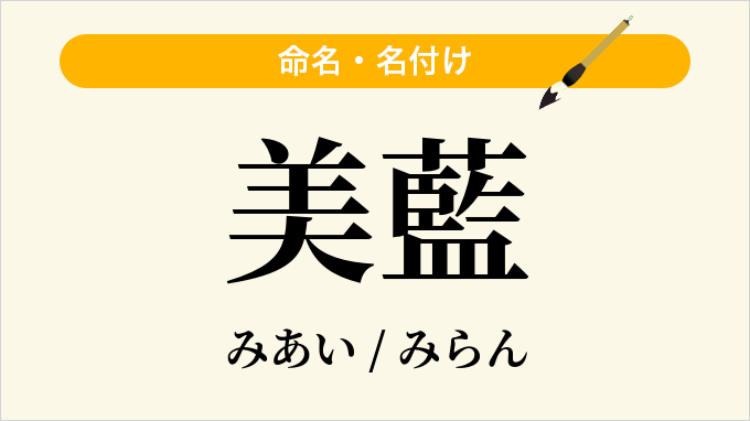 美藍