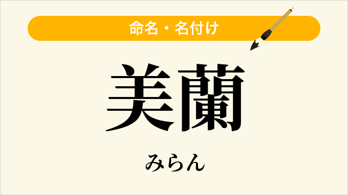 美蘭