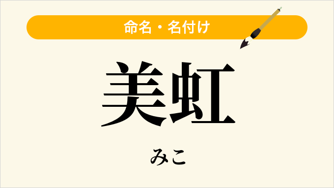 美虹