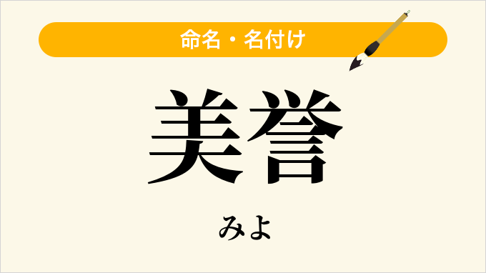 美誉