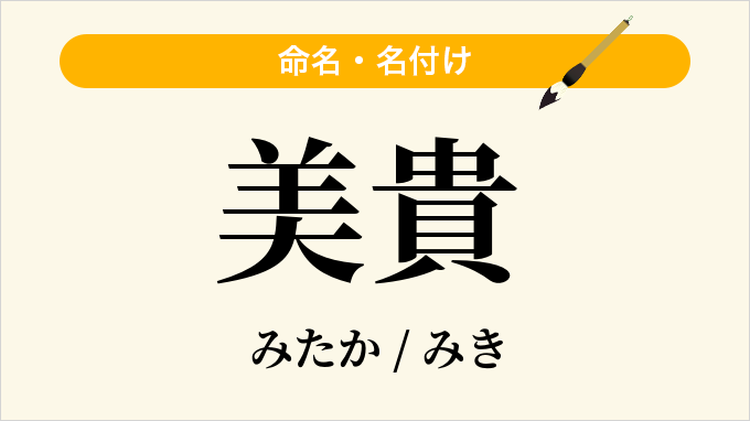 美貴