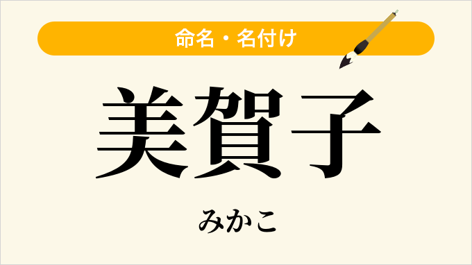 美賀子
