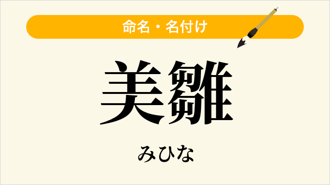 美雛