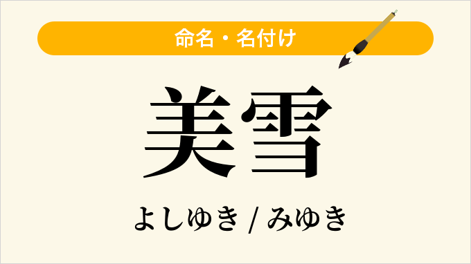 美雪