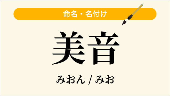 美音
