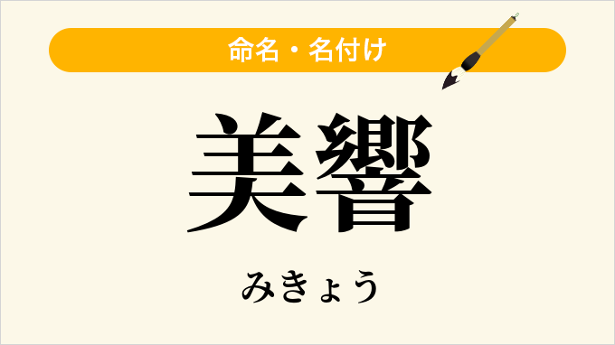 美響