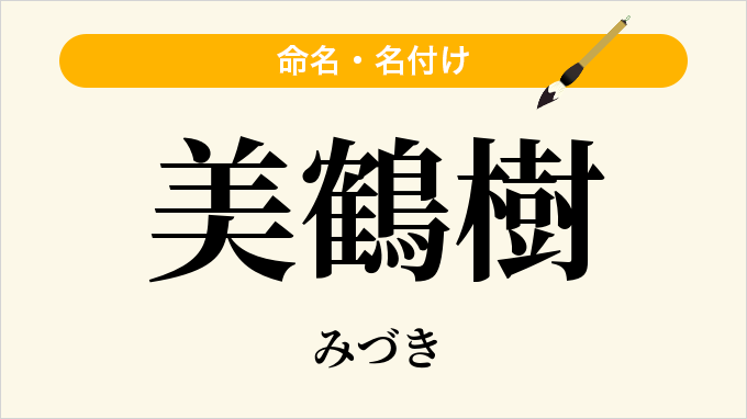美鶴樹