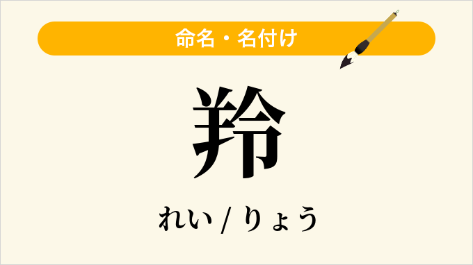 羚