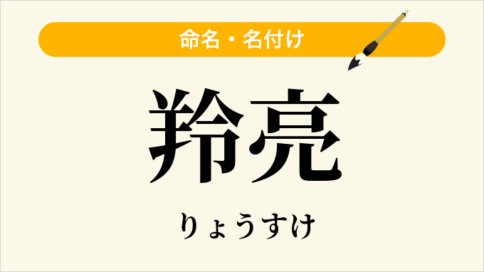 羚亮