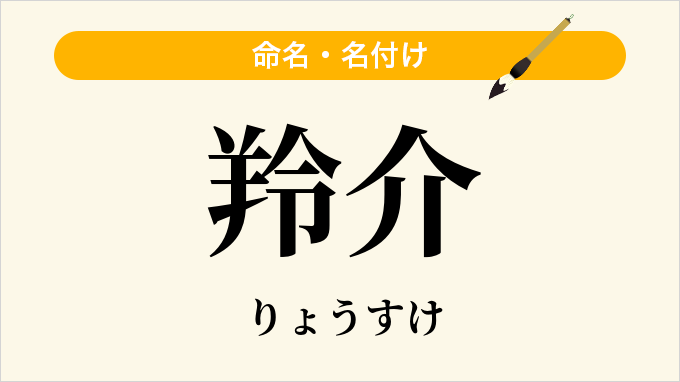 羚介