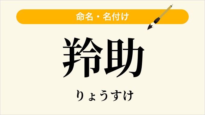 羚助