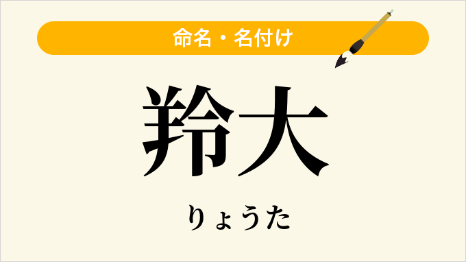 羚大