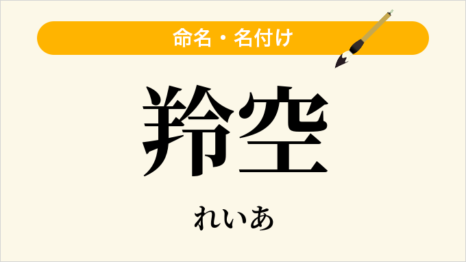 羚空