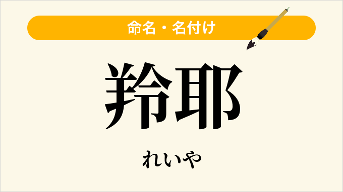 羚耶