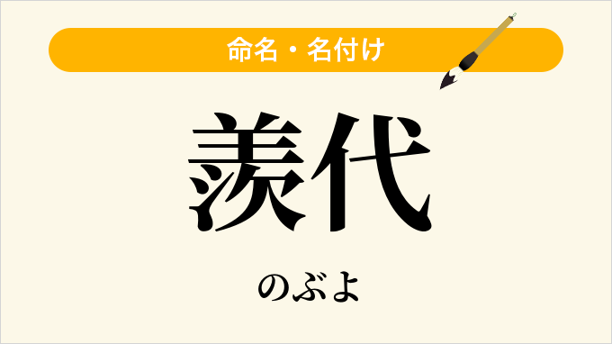 羨代