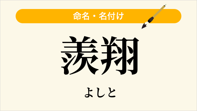 羨翔