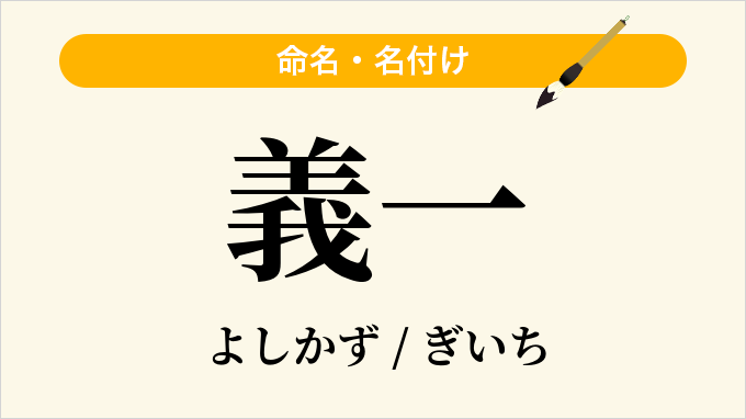 義一
