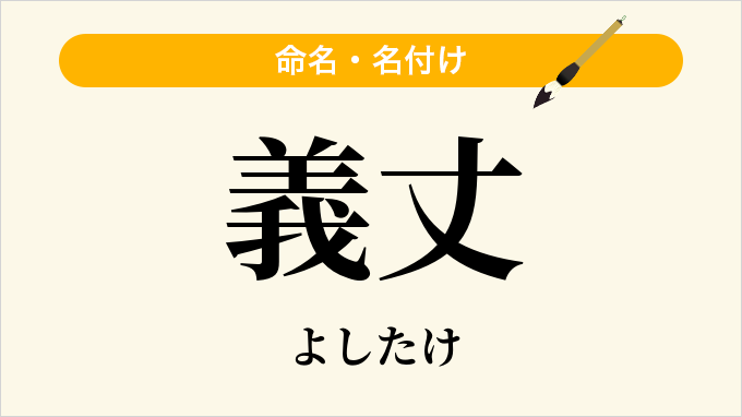 義丈