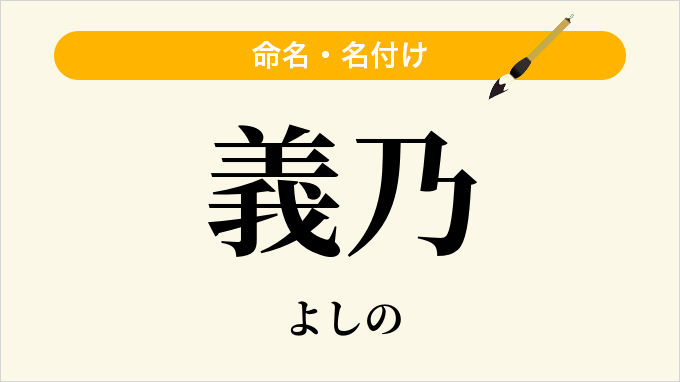義乃