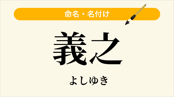 義之