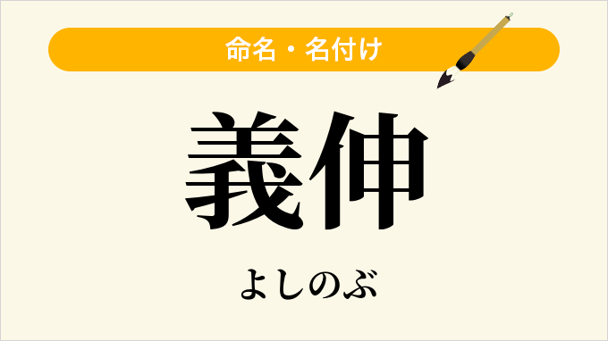 義伸