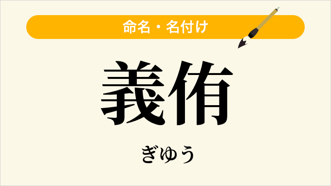 義侑
