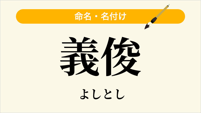 義俊