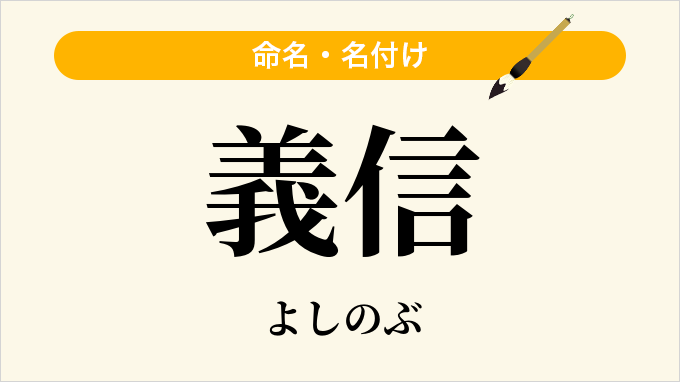 義信