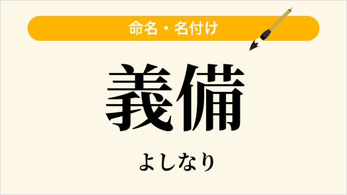 義備