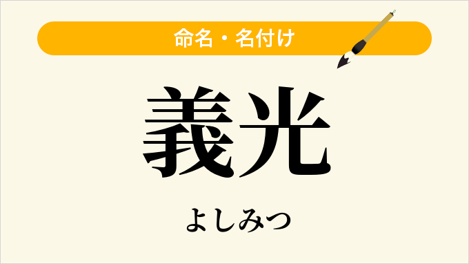 義光