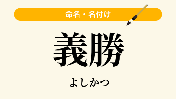 義勝