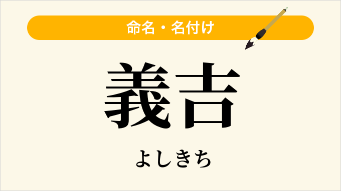 義吉